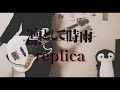 【Bass cover】replica /凛として時雨 Ling tosite sigure