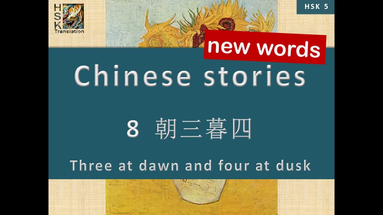HSK 5 vocabulary Lesson 8 “Three at dawn, four at dusk” Standard Course