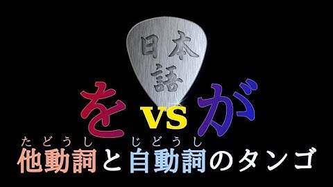 Nihongometal - 他動詞と自動詞のタンゴ (Japanese Transitive and Intransitive Verbs) #Japanese [Mnemonic Metal]