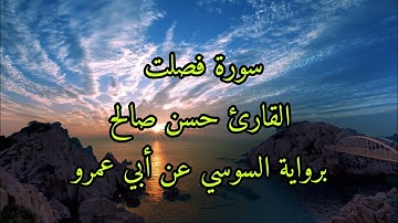 سورة فصلت للشيخ حسن صالح برواية السوسي عن أبي عمرو
