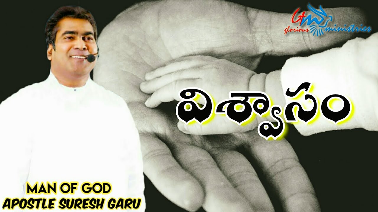 విశ్వాసం | Viswasam || An Excellent message by Pastor SURESH garu || GLORIOUS MINISTRIES Ramagundam.