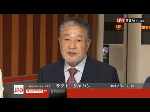 ラクト・ジャパン［3139］東証２部 IPO