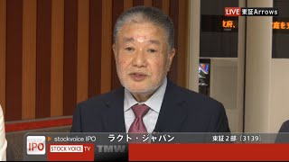ラクト・ジャパン［3139］東証２部 IPO