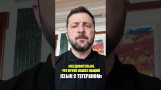 «НЕУДИВИТЕЛЬНО, ЧТО ПУТИН НАШЕЛ ОБЩИЙ ЯЗЫК С ТЕГЕРАНОМ»