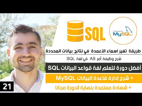 فيديو: كيف يتم إعادة تسمية اسم العمود في SQL؟