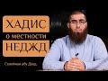 Разъяснение хадиса о местности "Неджд" где родился  Мухаммад ибн Абдул Ваххаб