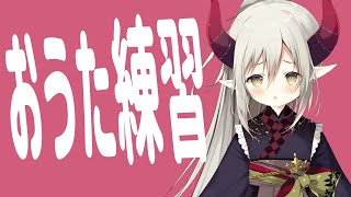 ボカロ中心に、おうた練習。【えま★おうがすと/にじさんじ所属】