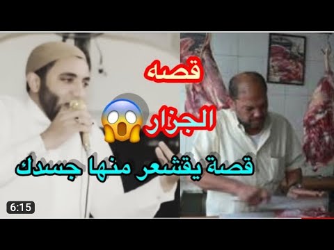 قصة الجزار التي أبكت الملايين قصة تقشعر لها الأبدان للشيخ محمد صبره