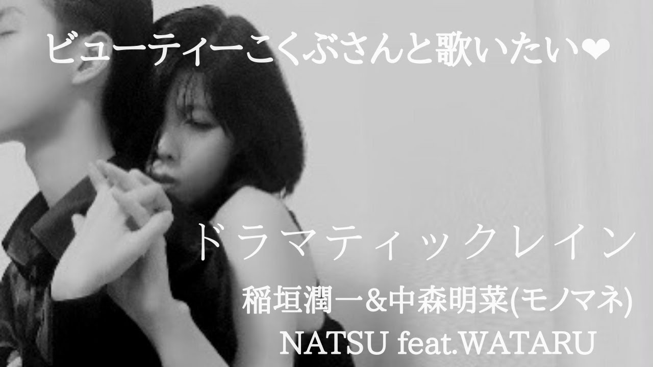 「ドラマティックレイン」稲垣潤一&中森明菜(モノマネ)NATSU❤️ feat.WATARU