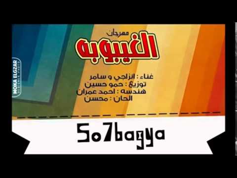 مهرجان الغيبوبة للصحبجية فرحة يوسف الجووو النسخة الاصلية 2015