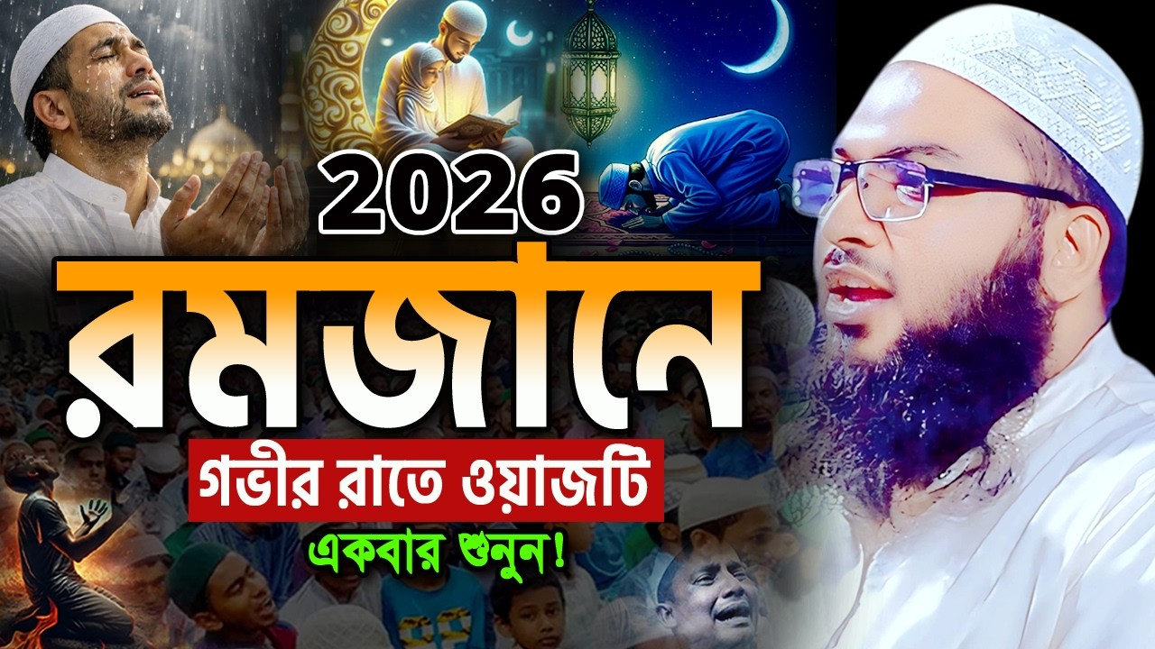রমজানের ওয়াজটি রাতে একা একা শুনুন! অঝোরে কাঁদবেন😭 ইসমাইল বুখারী ওয়াজ Ismail Bukhari ‍Ramadan Waz