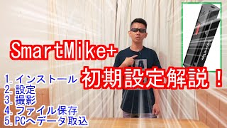 SmartMike+初期設定解説！／Explanation of initial settings for SmartMike+!