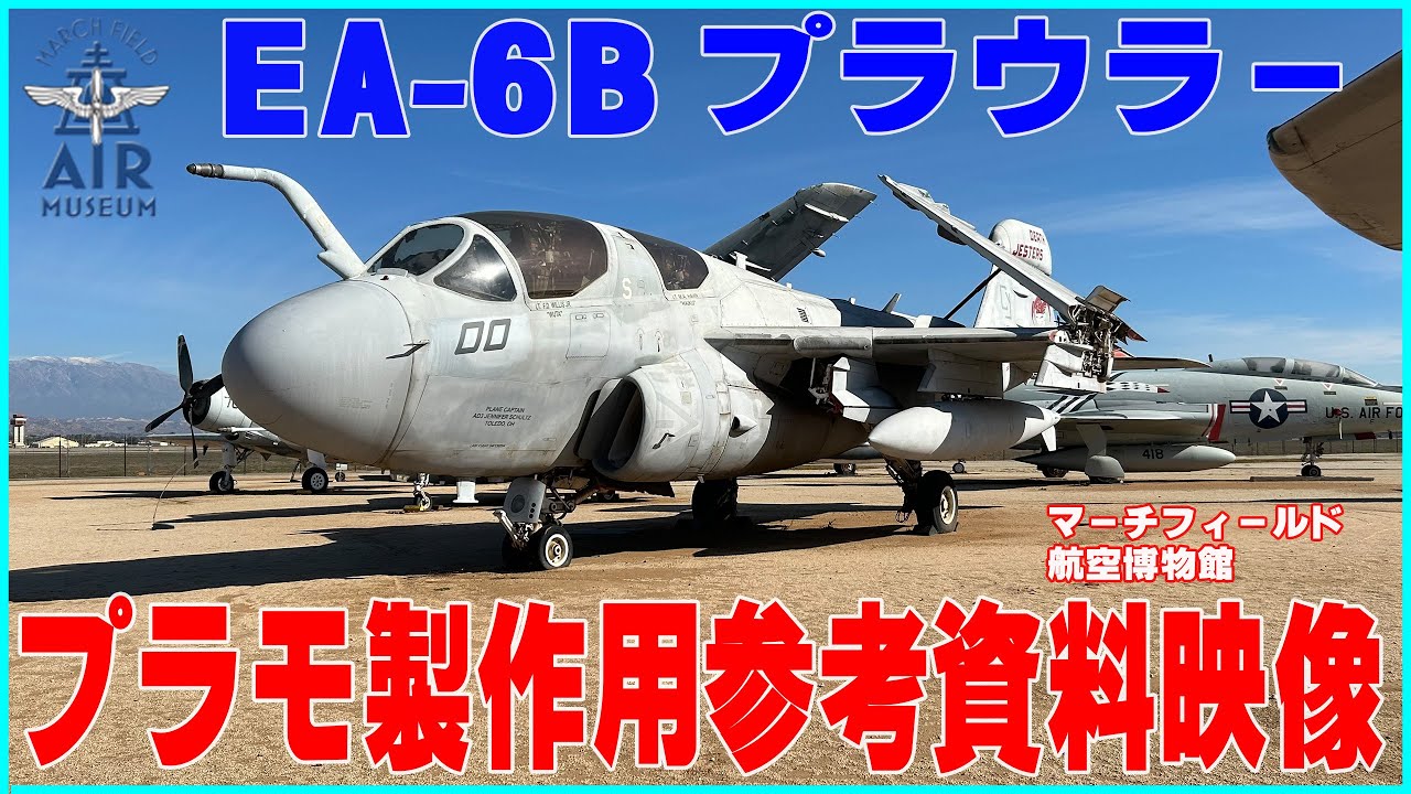 イントルーダーより美しい！EA-6B プラウラー ぐるり1周 - YouTube