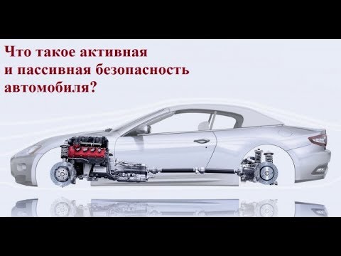 Активная и пассивная безопасность кузова автомобиля