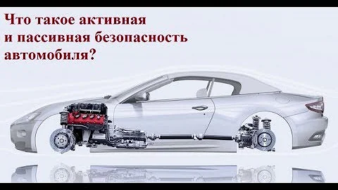 Активная и пассивная безопасность кузова автомобиля