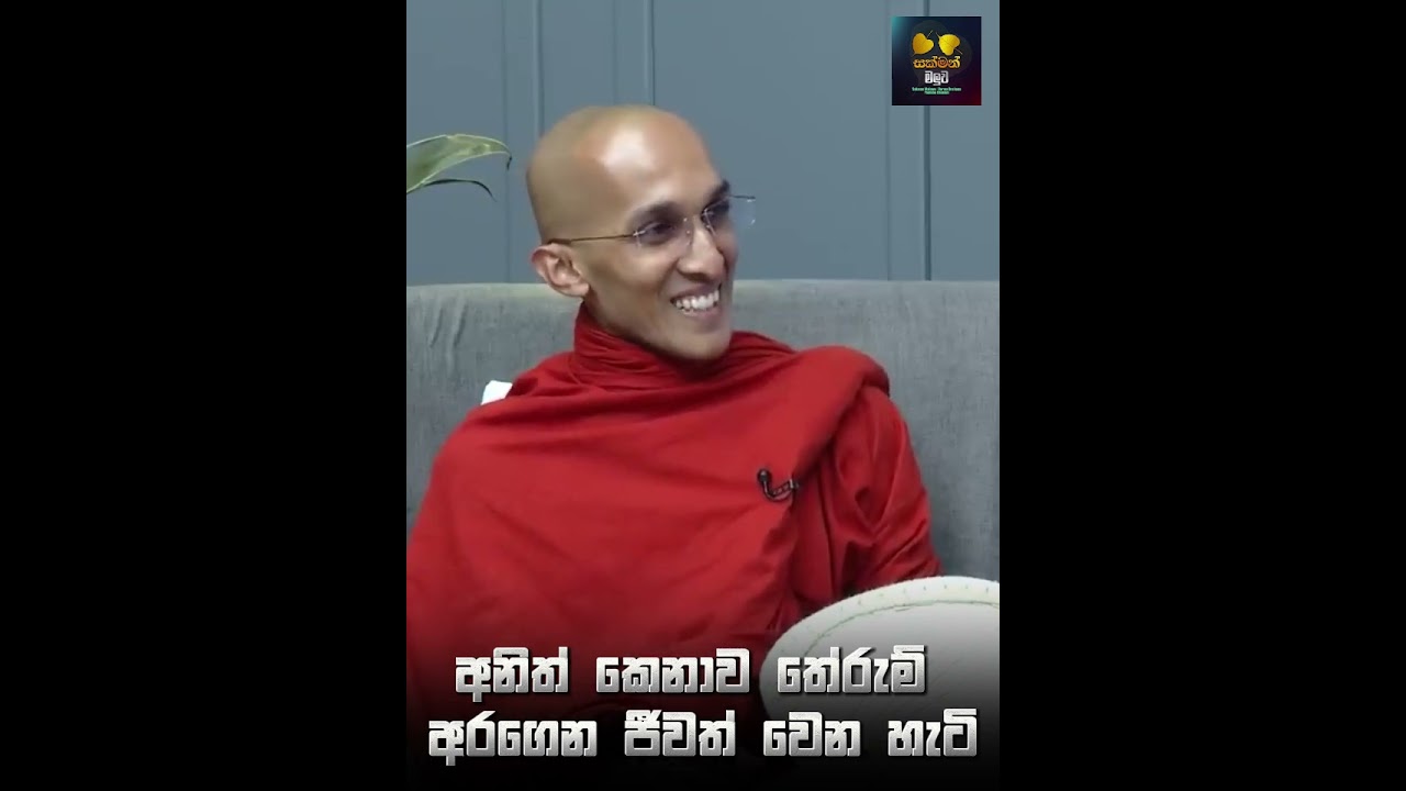 අනිත් කෙනාව තේරුම් අරගෙන ජීවත් වෙන හැටි