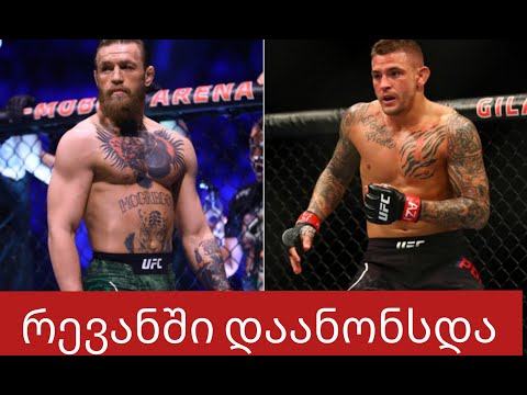 მაკგრეგორ - პორიე !!!!მესამე ბრძოლა შედგება !!!!!დასტინ პორიემ UFC - ს ქამარზე უარი თქვა !!!!!