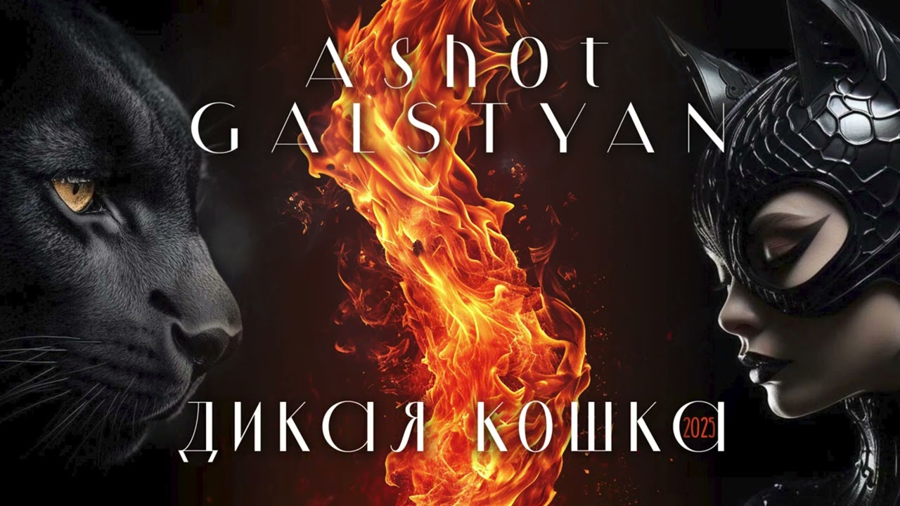Mira ASHOT GALSTYAN - ДИКАЯ КОШКА 2025 (NEW) #ashotgalstyan #dikayakoshka #2025news en YouTube Mira ASHOT GALSTYAN - ДИКАЯ КОШКА 2025 (NEW) #ashotgalstyan #dikayakoshka #2025news en YouTube