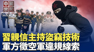 習近平親信主持盜竊技術，造EUV光刻機；罕見！中共公開徵集空軍違規線索；美宣布24年来最大规模对台军售；中共大力清查雙國籍，背後涉五因素；海南自貿港封關，政治操弄前景堪憂【 #中國禁聞】 12/18