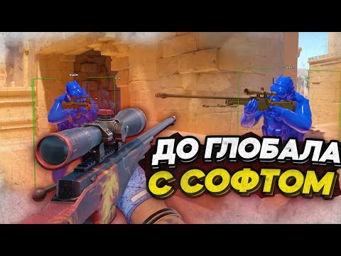 Видео: 🏆Я АПНУЛ! ДО ГЛОБАЛА С СОФТОМ! НАПАРНИКИ [MIDNIGHT] Читы CS2!