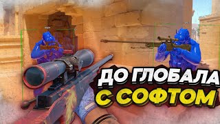 🏆Я АПНУЛ! ДО ГЛОБАЛА С СОФТОМ! НАПАРНИКИ [MIDNIGHT] Читы CS2!