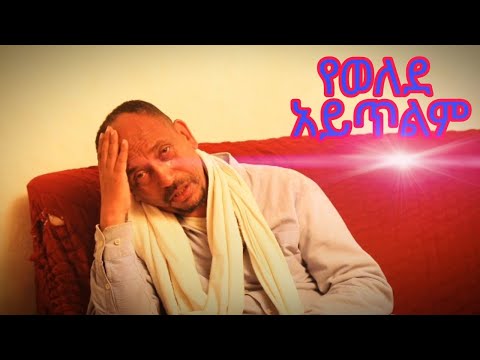 የወለደ አይጥልም kirarmedia6915