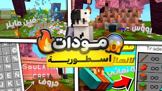 تحميل افضل 11 مود لسيرفايفل ماين كرافت الجوال 📱 1.21 [ بروابط مباشرة ]🇵🇸😎||#ماين_كرافت #minecraft screenshot 2