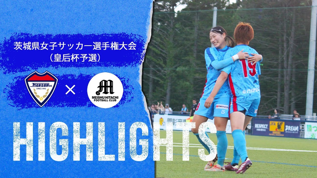 ハイライト】つくばFCレディース vs 明秀学園日立高等学校 第31回茨城