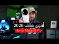 أقوى هاتف رائد لعام 2026 لحد اللحظة Honor Magic 8 Pro Review 