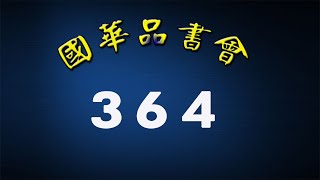 364  - 國華 -  靜思妙蓮華  (品書會 聞法香)