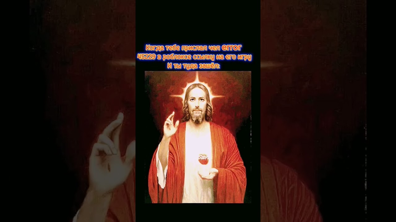 Когда тебе прислал чел error 45229 ссылку на его игру и ты туда зашёл : 