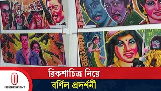 রিক্সার অলংকার এসব চিত্রকে ক্যানভাস বন্দি করেছেন শিল্পী নবকুমার ভদ্র | Rickshaw Art | Independent TV