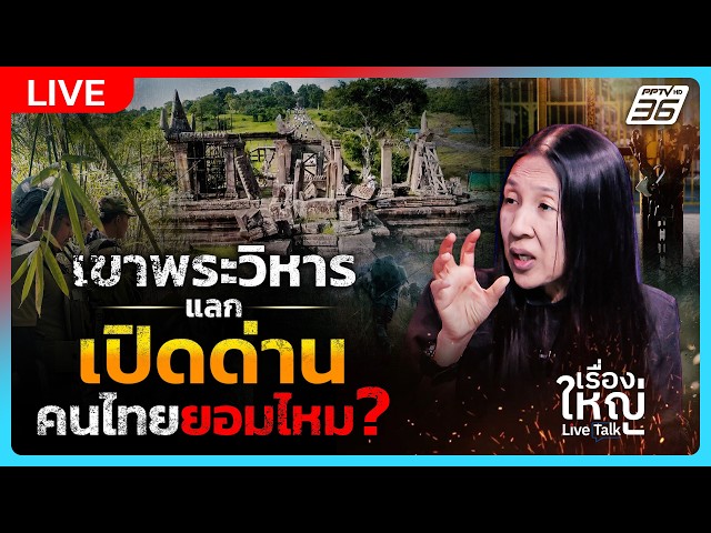 🔴สด! เรื่องใหญ่ Live Talk | แลก “พระวิหาร” เปิดด่าน! คนไทยยอมไหม? | 4 พ.ค. 69
