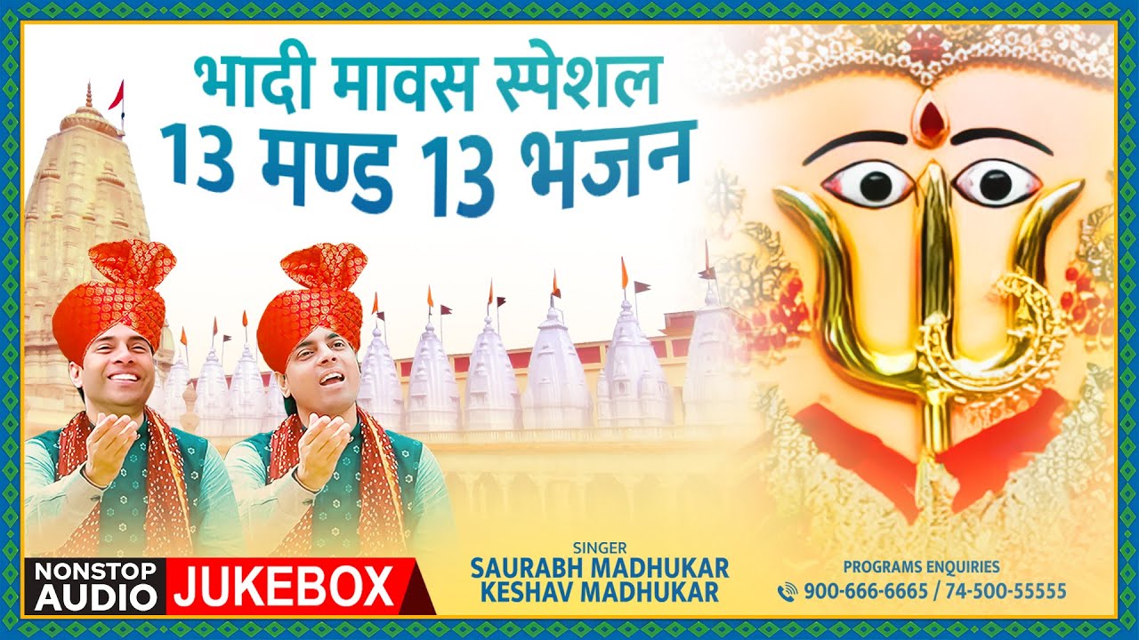 भादी मावस स्पेशल 13 मण्ड 13 भजन | RaniSati Dadi Bhadi Mawas Bhajan | Nonstop | Dadi Bhajan | JUKEBOX