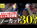 【ノーカット仕入れ】本せどり歴19年のリアルすぎる仕入れをお見せします【ブックオフ】【本せどり】