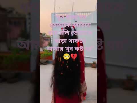"খুব ইচ্ছে হয় তোমাকে কাছে টেনে বলি,তুমি ছাড়া এই মনটা একদম ভালো থাকে না...! 💔🥺" #love #sad