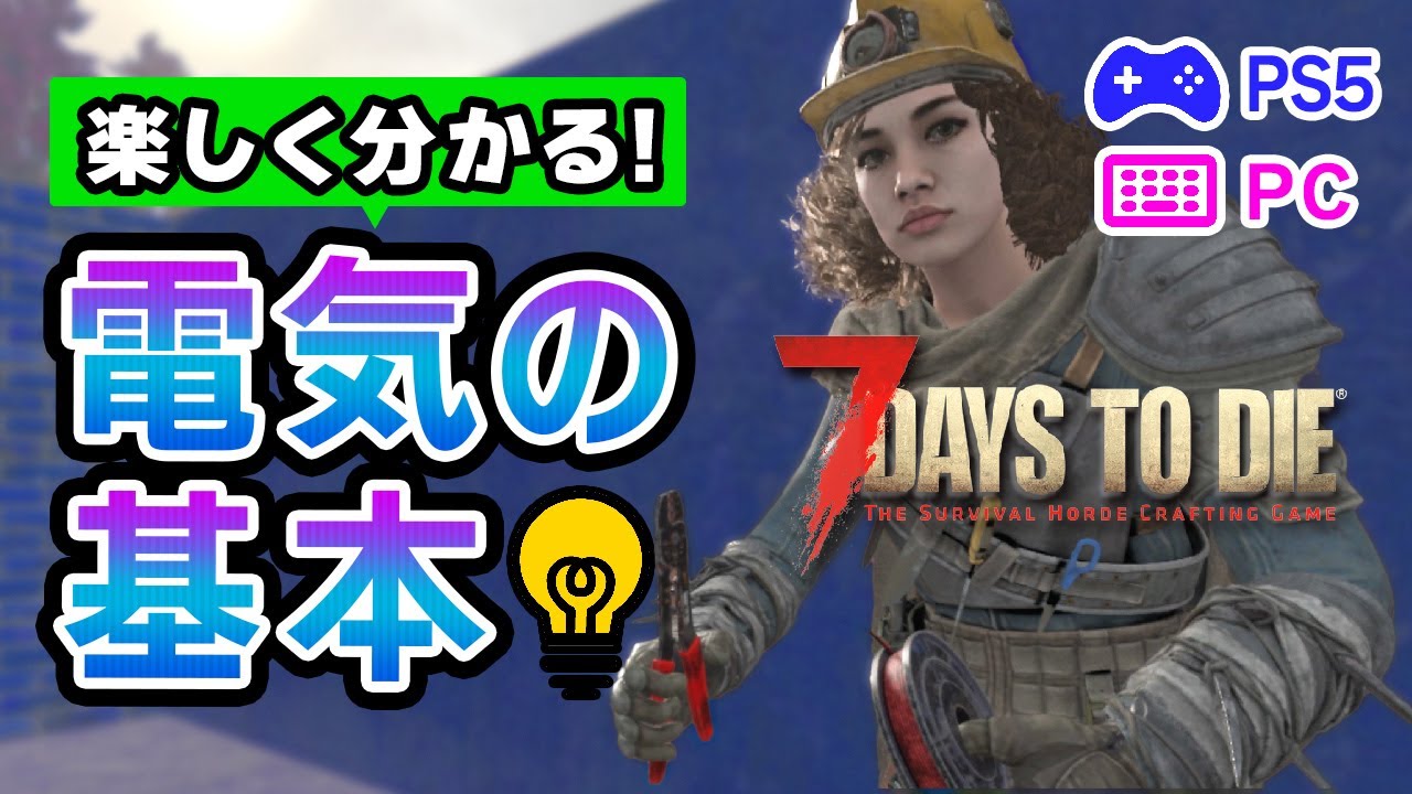 【7 Days to Die】初心者に優しい電気の使い方 （電気トラップ・電力・配電方法など）