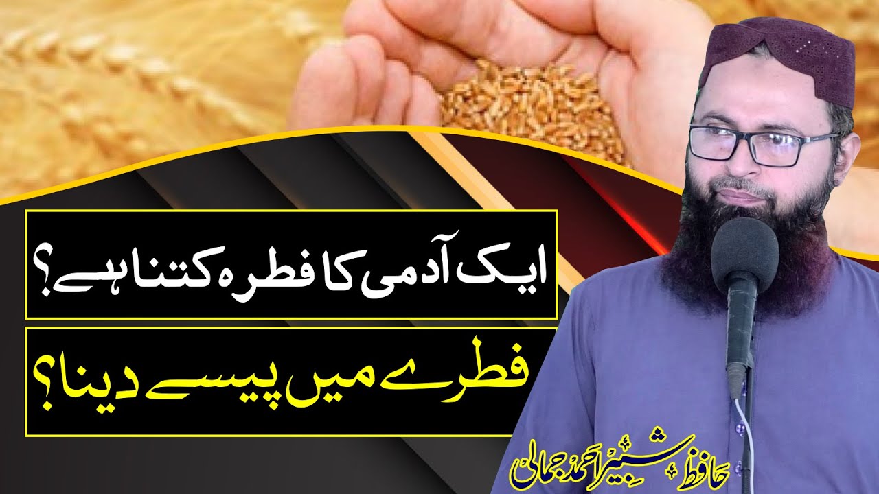 Ek aadmi ka Fitrana (SadqaeFITR) Kitna Dena Hai ? by Hafiz shabir