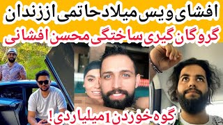 افشای ویس میلاد حاتمی از زندان، اعتراف به ساختگی بودن گروگان گیری محسن افشانی ۱ میلیارد پول گرفته