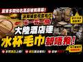 🔴廣東多間知名酒店被揭黑幕！床單被套枕套毛巾水杯未一客一換！大陸酒店連水杯毛巾都唔換！｜日更頻道  #日更頻道 #香港