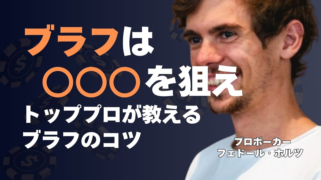 【ポーカー上達】ブラフの極意！初心者から上級者まで使える戦略