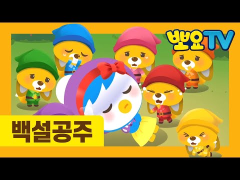 한국어와 영어로 배우는 뽀로로 <strong>명작동화</strong> 9화 백설공주(상) | 한국어로 한 번 영어로 한 번 | 뽀로로랑 타요랑 뽀요TV