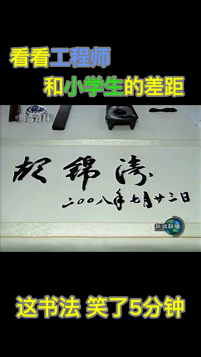 #习近平 和胡锦涛的文化差距 这你忍得住不笑？ #搞笑 #爆笑 #政治 #中国