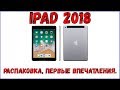 IPad 2018-распаковка, первые впечатления.