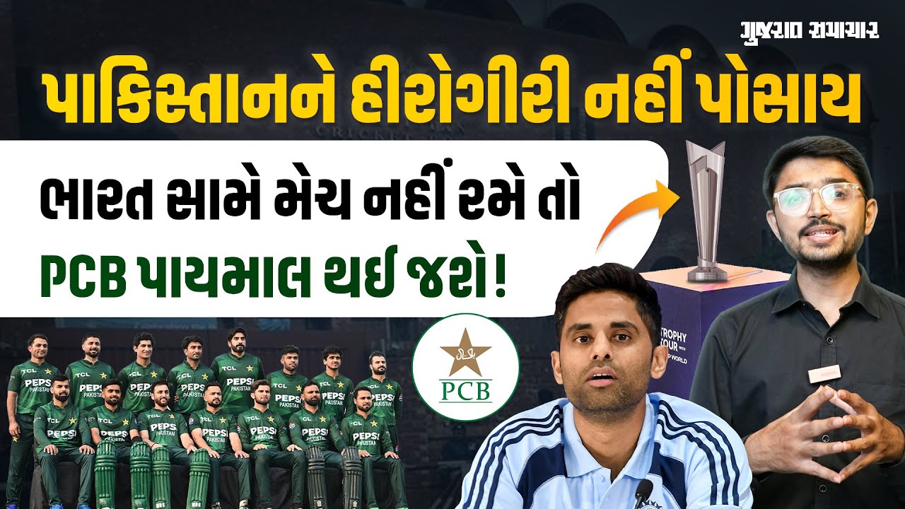 T20 World Cup માં IND vs PAK મેચ ન રમાય તો પાકિસ્તાનને ભારે નુકસાન, ભારતને ફાયદો | Gujarat Samachar