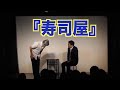 コント　寿司屋 の動画、YouTube動画。