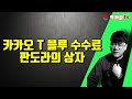 카카오T블루 수수료 판도라의 상자