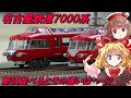 赤き展望車！名古屋鉄道の名車「パノラマカー」がTOMIXから発売されたので開封レビューして走らせたら格好良すぎる件 【鉄道模型 / ゆっくり実況 / リリカ達の鉄道模型100】【最終回】