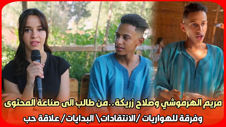 مريم الهرموشي وصلاح زريكة..من طالب الى صناعة المحتوى وفرقة للهواريات /الانتقادات\ البدايات/ علاقة حب