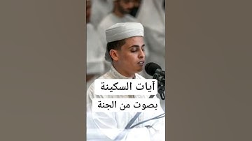 آيات السكينة بصوت رائع للقارئ عبد العزيز سحيم #تلاوة_خاشعة